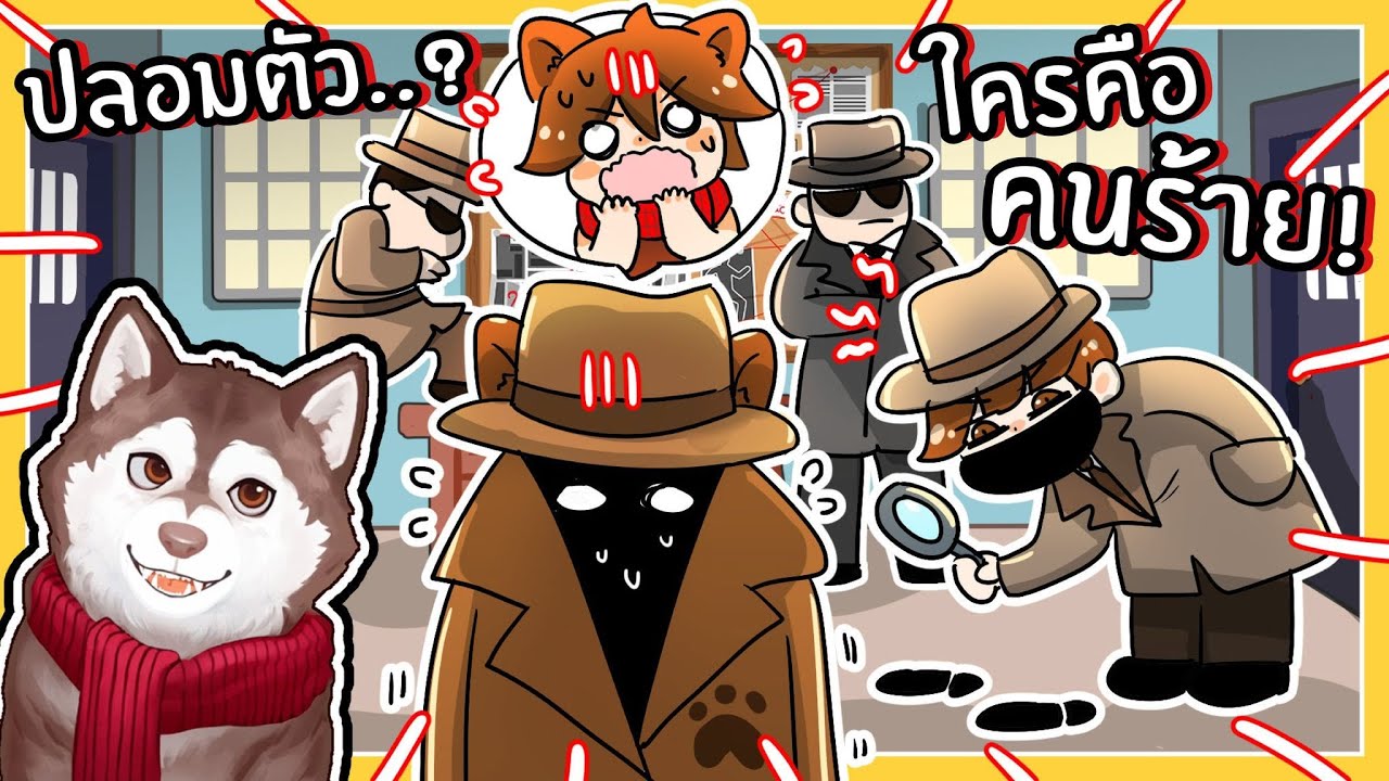 ตามหาคนร้าย! หมาสติแตกปลอมตัวจะรอดมั้ย? 🐾