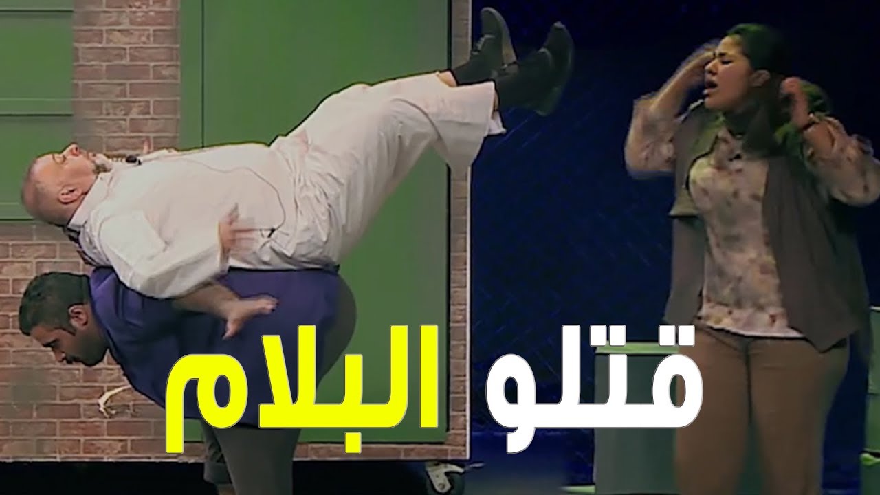 قتلو المشاهدين ضحك I  مسرحية العظماء السبعة
