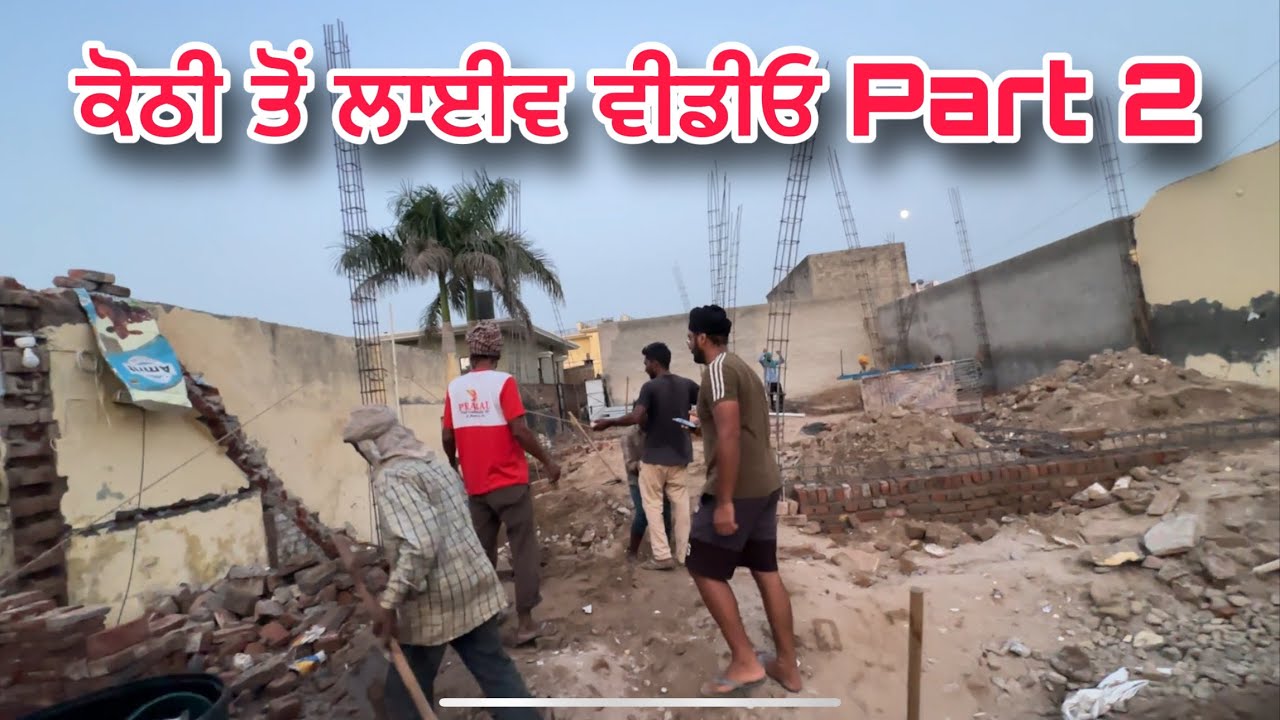 ਕੋਠੀ ਤੋਂ ਲਾਈਵ ਵੀਡੀਓ Part 2 | ਰੋਜ਼ਾਨਾ ਅਪਡੇਟਸ 📽️🏗️