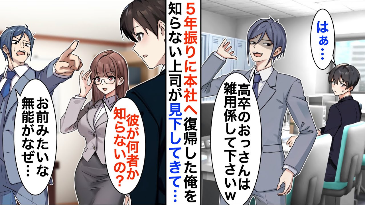 【漫画】5年ぶりに本社へ復帰した俺のことを知らない中途エリート社員から英語の資料を渡され「高卒は雑用でもして下さいｗ」→俺が本気を出すと…【恋愛漫画】【胸キュン】