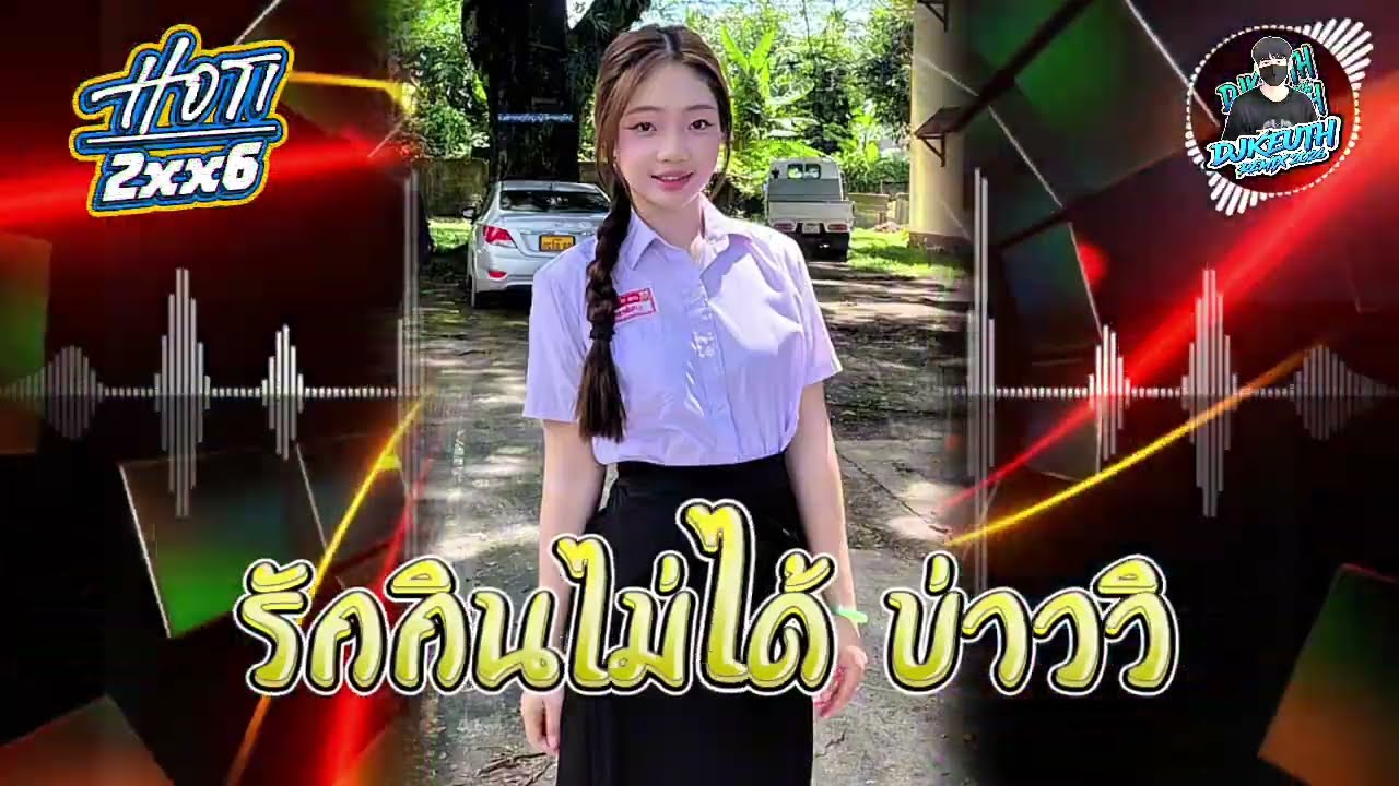  รักกินไม่ได้ บ่าววิ& ก้อนเกลือยังหวาน - บ่าววี-แดนช์2026[DeejKEUTH]#กำลังฮิตในtiktok #สายปาร์ตี้ 