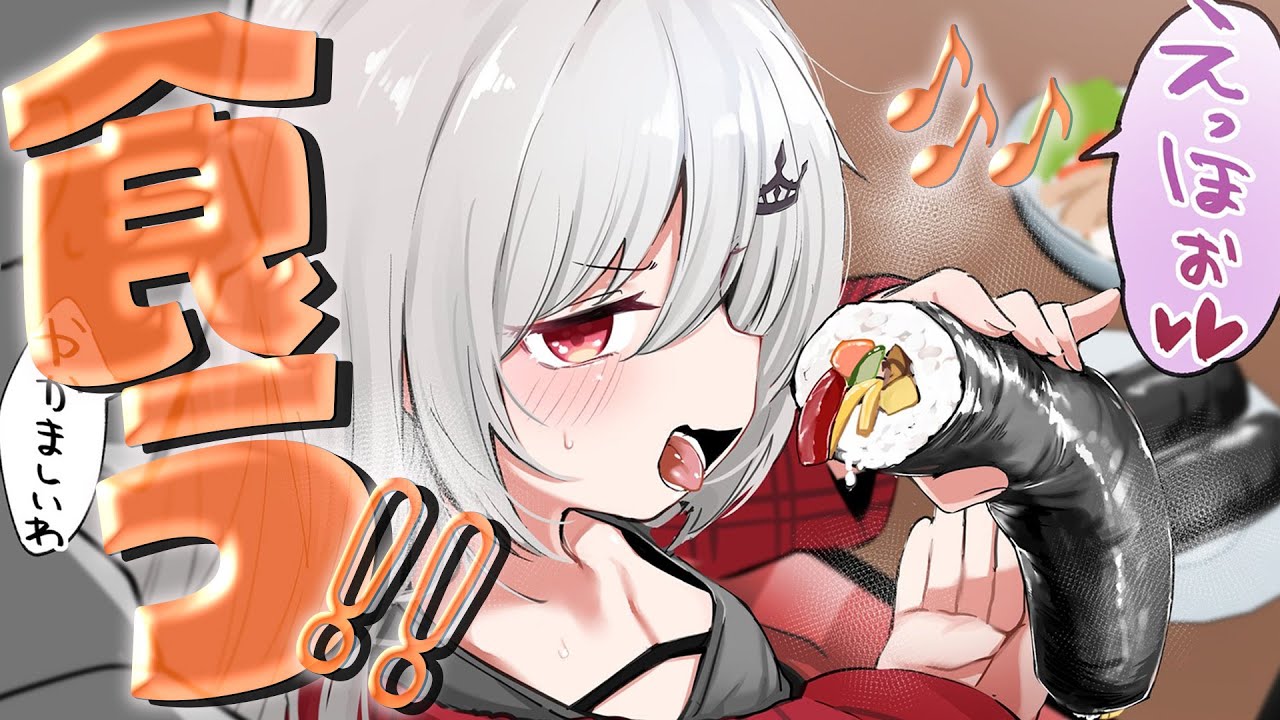 【 雑談 】なんと、ハイパーめちゃデカ恵方巻きを食す。【 領国つかさ / すぺしゃりて 】