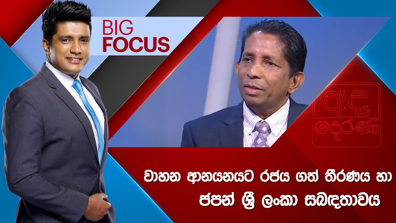 BIG FOCUS | වාහන ආනයනයට රජය ගත් තීරණය හා ජපන් ශ්‍රී ලංකා සබඳතාවය | 2025.07.24