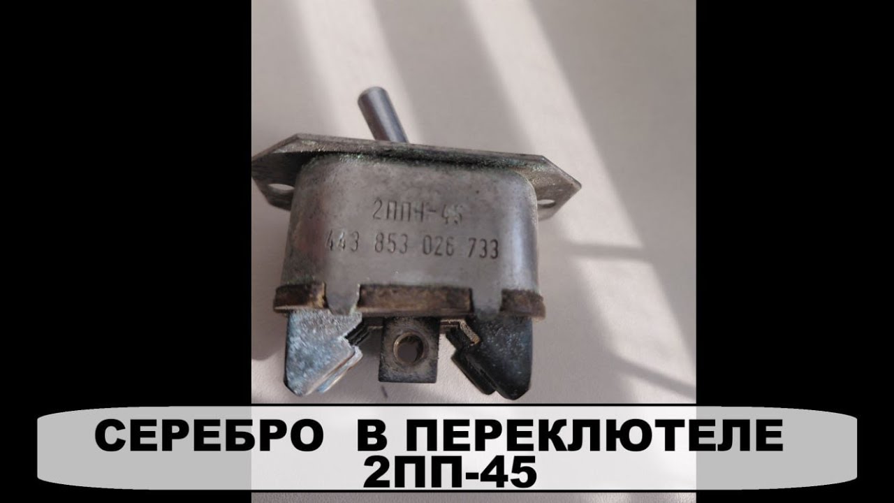 Серебро в переключателе 2ПП45.#аффинаж #драгметаллы #серебро #разбор #silver