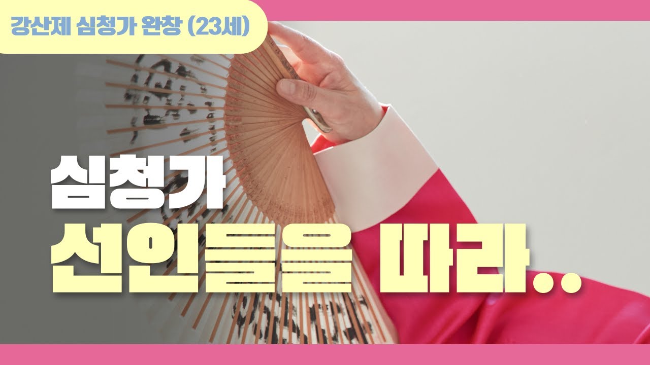 [허은선 명창]강산제 심청가 중 선인들 따라가는 대목