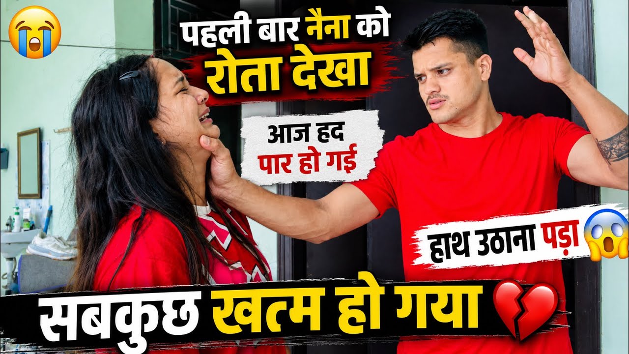 पहली बार ऐसा कुछ हुआ हमारे बीच मैं की इतनी भयंकर लड़ाई हो गई क्या इतनी बुरी हूँ मैं💔😡🥹