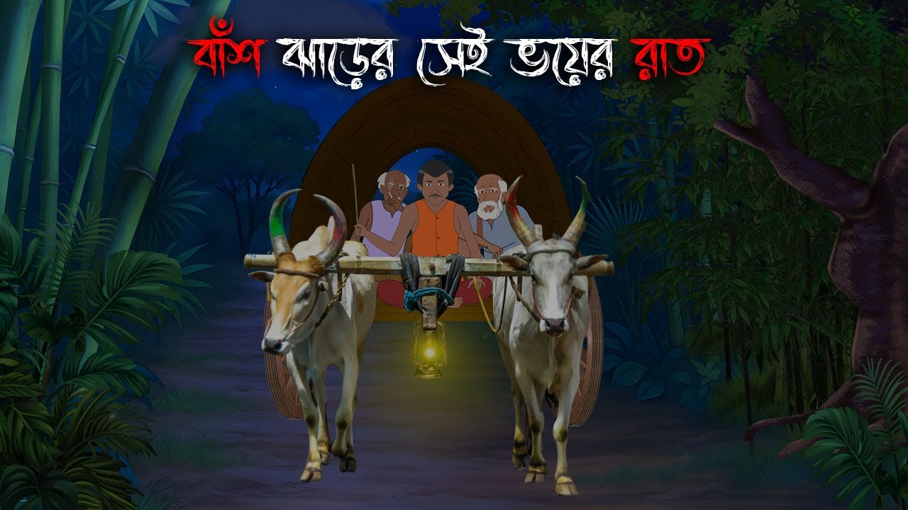 বাঁশঝাড়ের এক ভয়ের রাত | Bangla Bhuter Cartoon | Bengali Horror Cartoon | Bangla Bhuter Golpo
