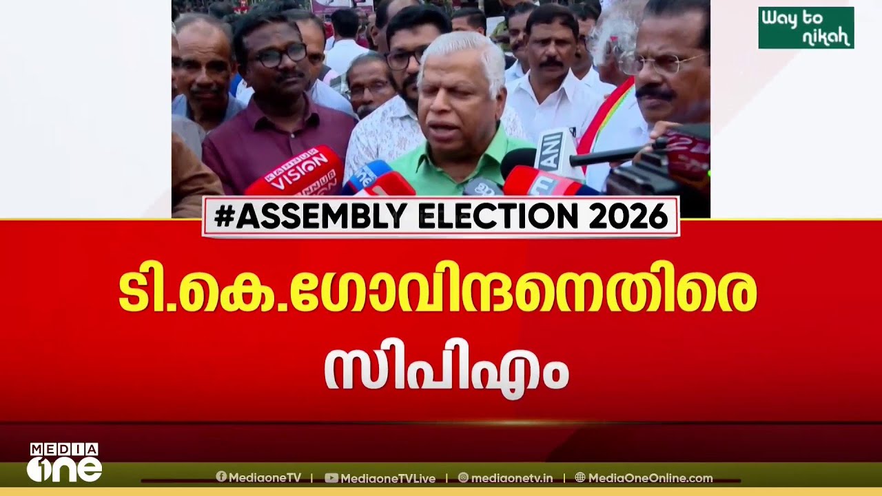 TK ഗോവിന്ദൻ പാർട്ടിയെ ഒറ്റുകൊടുത്തു; കമ്യൂണിസ്റ്റുകാർക്ക് ഭാര്യയെന്നത് പദവിയല്ല: MV ജയരാജൻ
