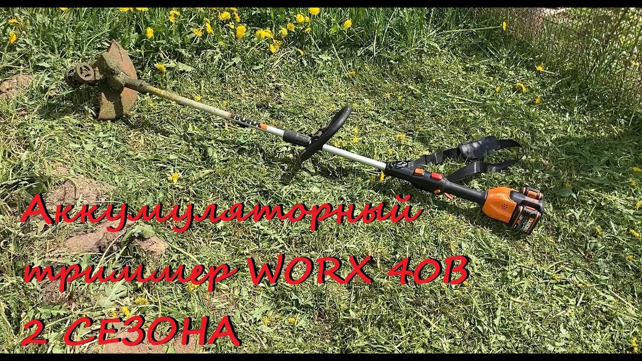 Аккумуляторный триммер WORX 40В - 2 СЕЗОНА