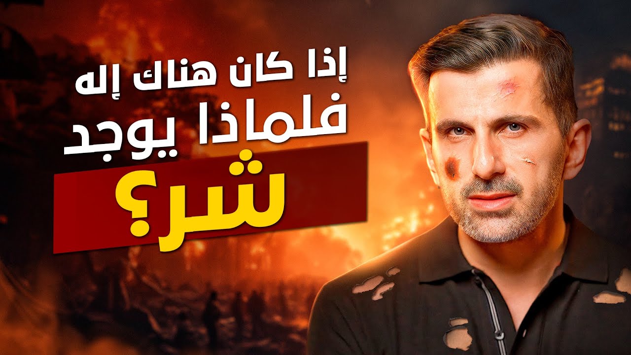 إذا كان هناك الله فلماذا يوجد الشر؟ | مشكلة الشر!
