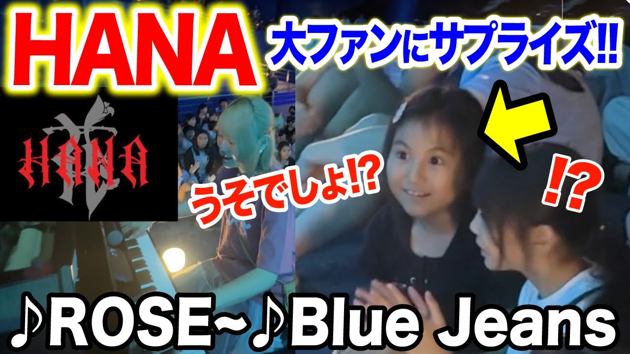 【ストリートピアノ】嘘でしょ...『HANA』大好きな女の子にサプライズ...😭🌹即興演奏したら...反応がヤバすぎたww 【Blue Jeans/ROSE/美ら海水族館】