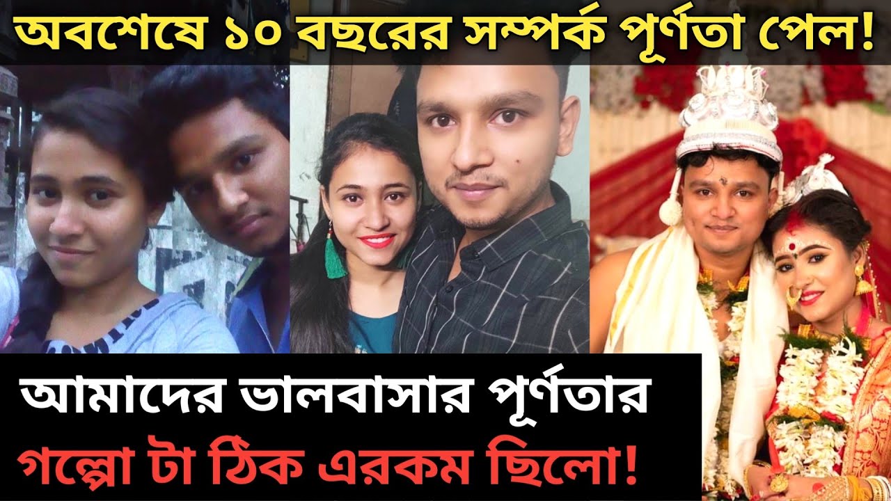সবার প্রেম যেন এরকমই পূর্ণতা পায়। পূর্ণতা পেল ১০ বছরের প্রেম।  | bengali love story