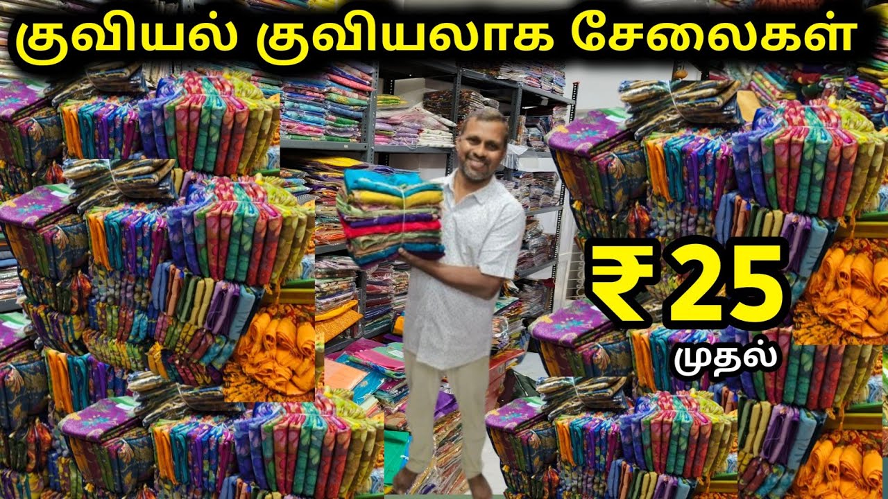 ₹25 முதல் | யாரும் தர முடியாத விலையில் - Erode best sarees shop wholesale price 