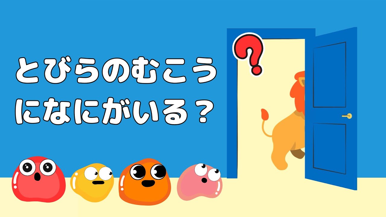 【クイズ】とびらのむこうになにがいる？その２