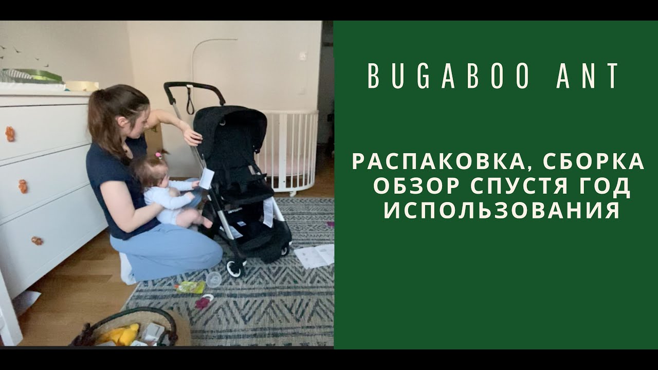 BUGABOO ANT/БУГАБУ АНТ, РАСПАКОВКА, СБОРКА, ОБЗОР СПУСТЯ ГОД ИСПОЛЬЗОВАНИЯ