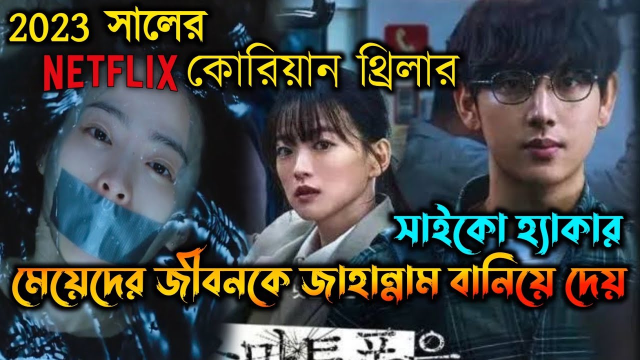 Unlocked (2023) Korean Movie Explained in Bangla | Or Goppo