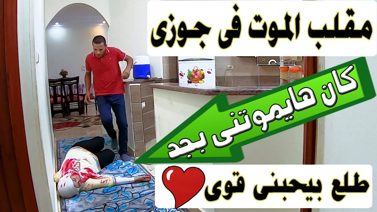 مقلب الموت فى جوزى | رد فعلو كان هايموتنى من الضحك 😂 #يوميات_حمدى_ووفاء