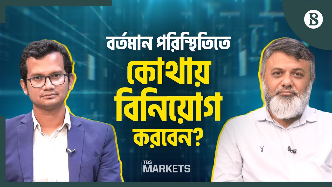 শেয়ারবাজারে বিনিয়োগ ঝুঁকি কমাতে যেসব স্টক পোর্টফলিওতে রাখা উচিত | Share Market|The Business Standard