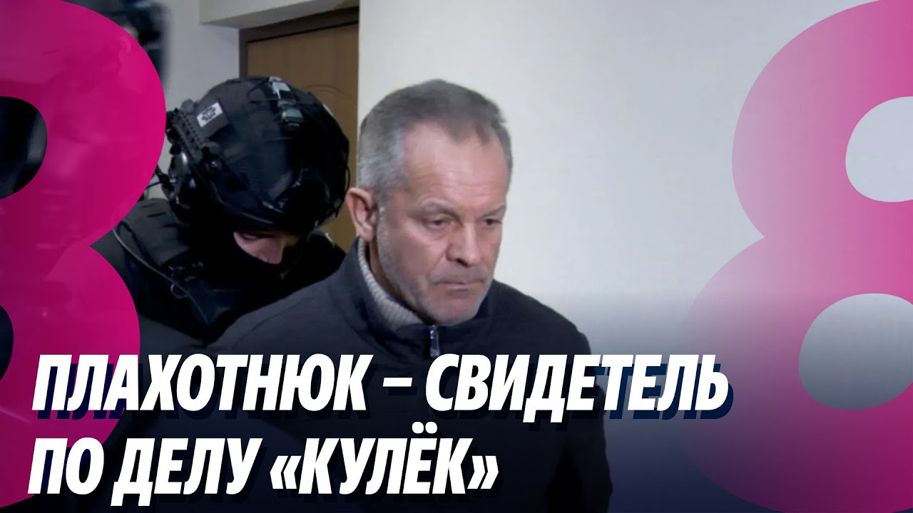 Новости: Плахотнюк – свидетель по делу «Кулёк» /Скандал набирает обороты /12.01.2026