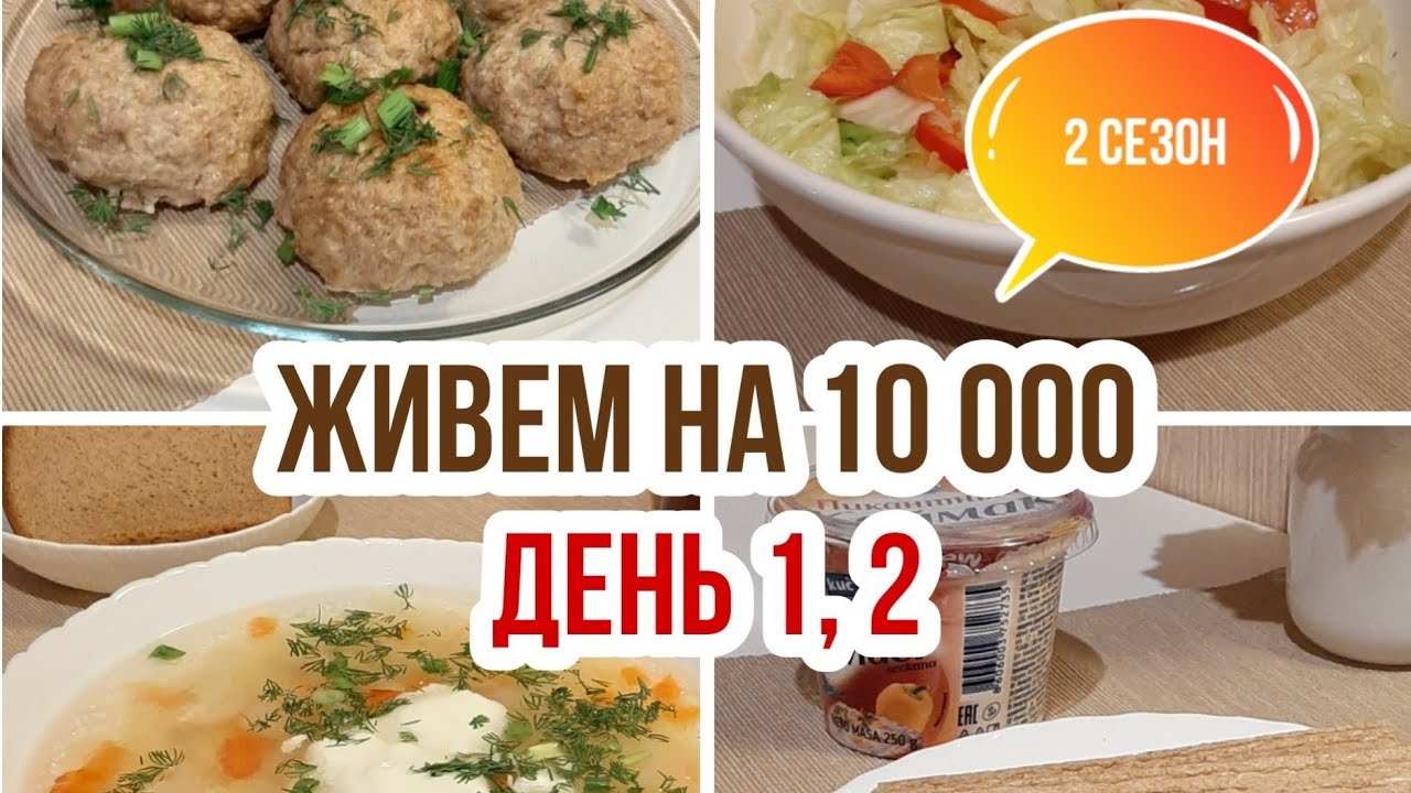 Живем на 10000 в месяц/Экономное питание семьи из 3 человек/День 1, 2/Фудбук/Чунга