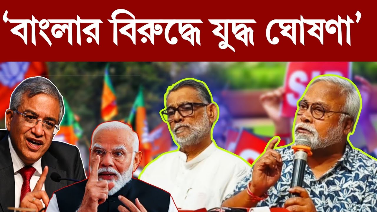 বিজেপির বিরুদ্ধে লড়াই করতে হবে সাধারণ বাঙালিকে! এটি কোন রাজনৈতিক দলের লড়াই না: রন্তিদেব সেনগুপ্ত