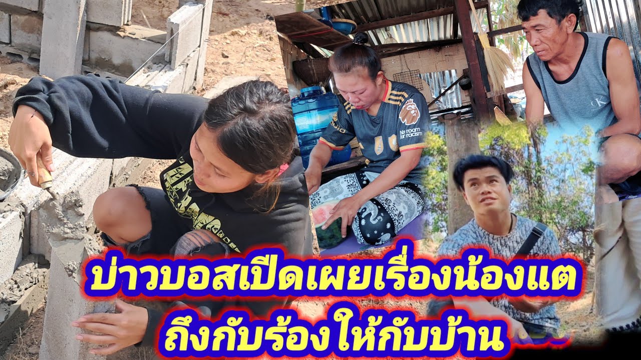 บ่าวบอสเปีดเผยเรื่องน้องกระแตหมดเปือก.น้องกระแตถึงกับร้องให้.กับบ้านด้วยน้ำตา