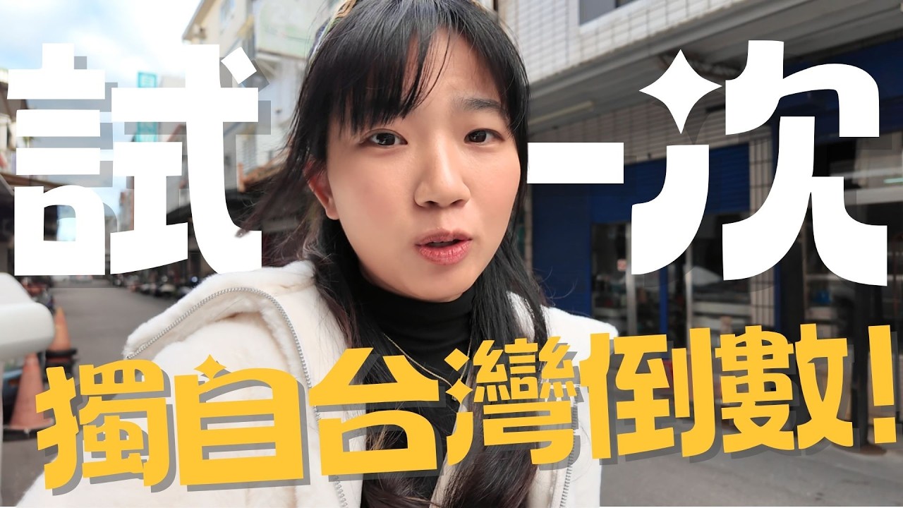試一次獨自台灣倒數！｜見到A-Lin 張惠妹真人!!!｜開箱商務位｜即日來回高雄!?｜只能說沒有最瘋狂..｜#台東跨年 #Analuisa #積奇
