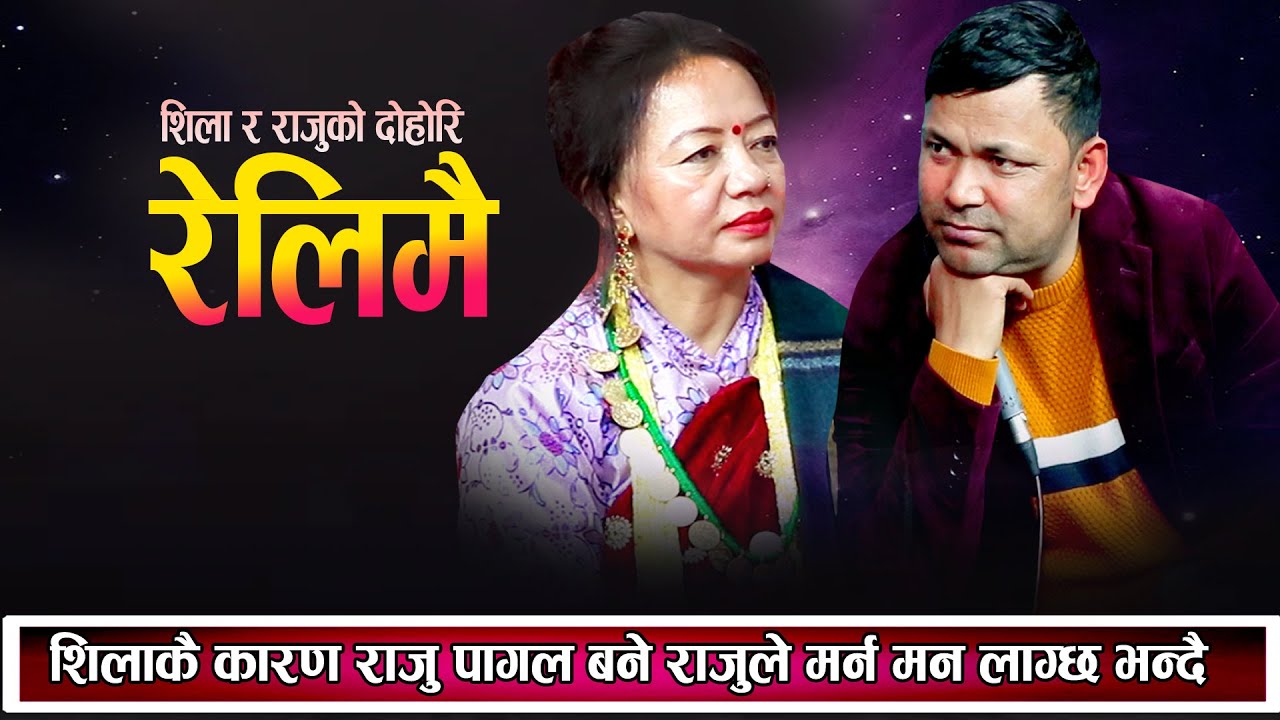 शिलाकै कारण राजुले मर्छु भन्दै छन् के भयो एक्कासी राजुलाई ?New Nepali Live Dohori 2080