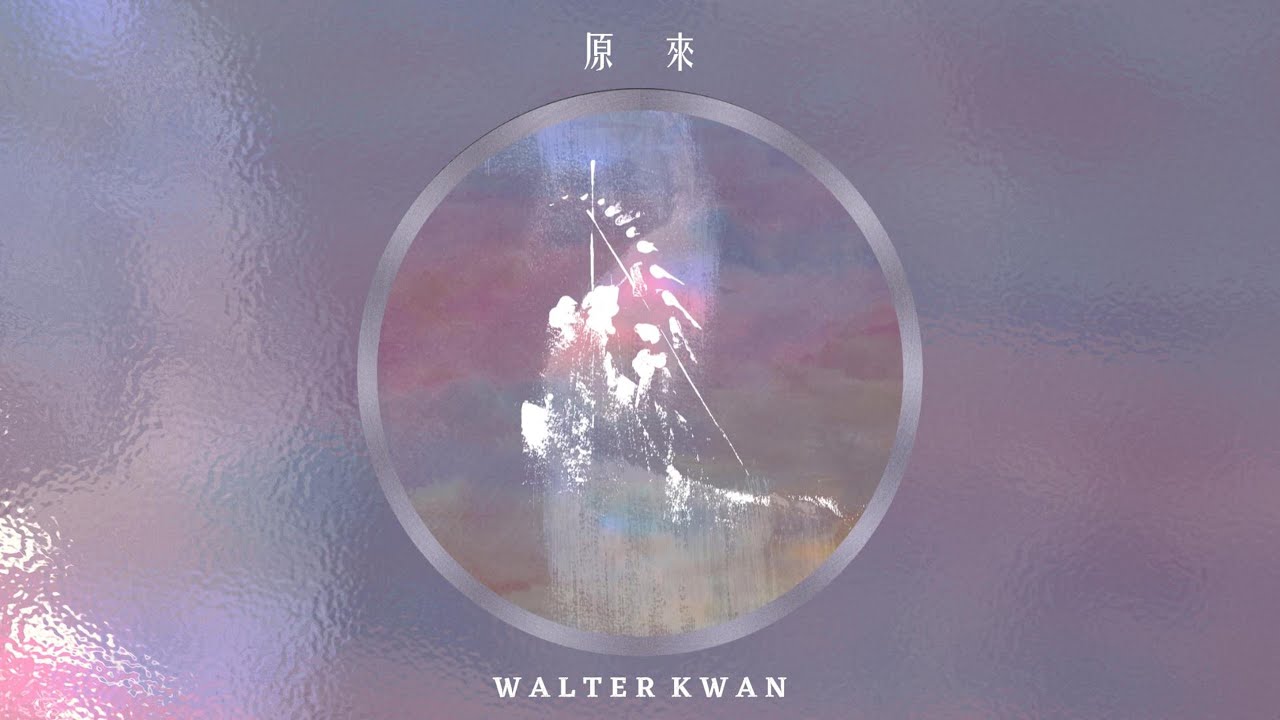 關浩德 Walter Kwan - 原來 (Official Audio)