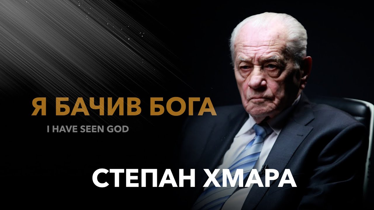 «Я бачив Бога» / Степан Хмара