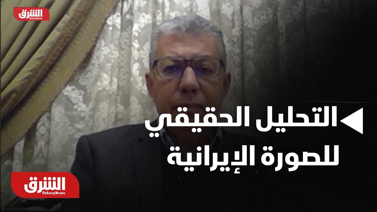 التحليل الحقيقي للصورة الإيرانية وهل هي متماسكة أم لا؟ - أخبار الشرق