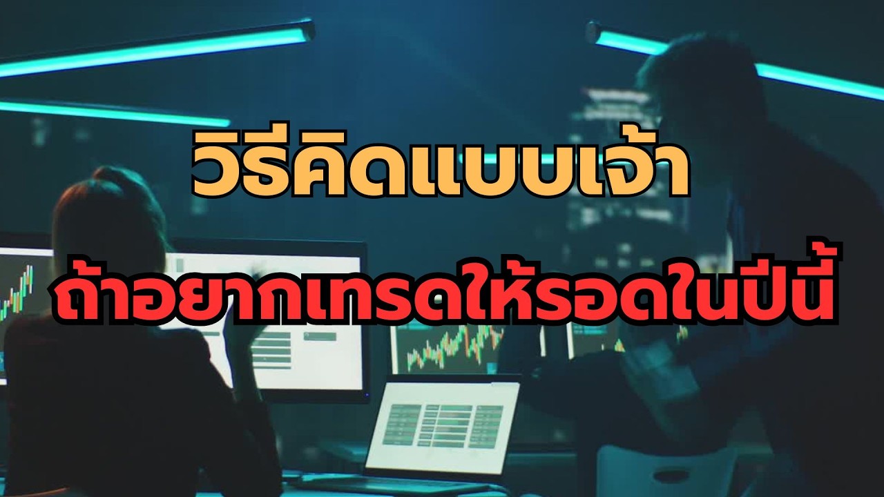 วิธีคิดแบบเจ้า ถ้าอยากเทรดให้รอดในปีนี้