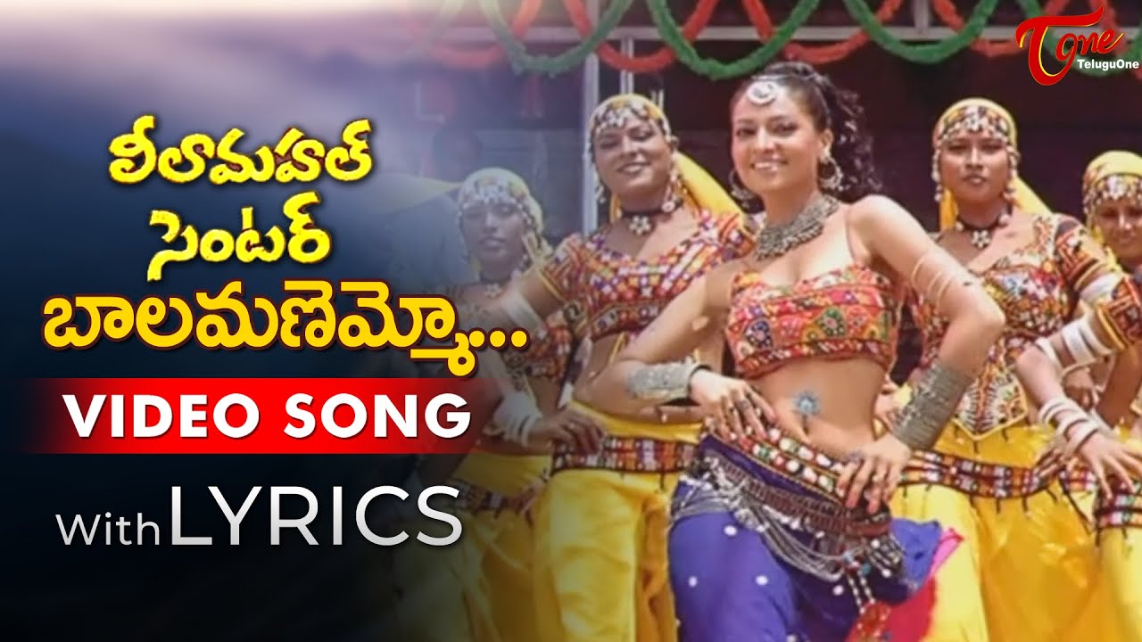 Balamanemmo Balamanemmo Song Lyrics | Leela Mahal Center | Sheeba, Aryan Rajesh | TeluguOne Music