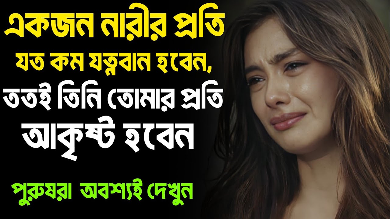 “যে পুরুষ নিজেকে কিছুই ভাবে না, নারীরা কেন তার প্রতিই আসক্ত হয়ে যায়? | Female Psychology | 