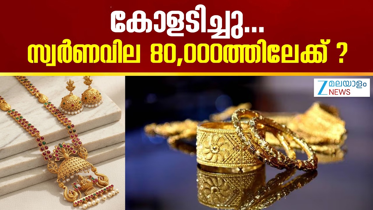 Gold Price Drop Today | സ്വർണ വിപണിയിൽ  കുറേ മാസങ്ങളായി കണ്ടത് വലിയ ചാഞ്ചാട്ടങ്ങളാണ്