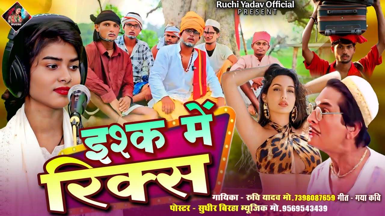 रुचि यादव का सामाजिक बिरहा इश्क़ में रिक्स | Ruchi Yadav official | #birha #newbirha #ruchi_yadav