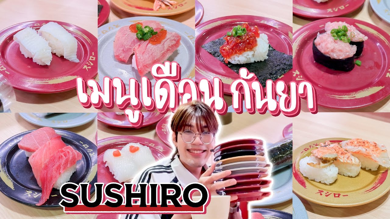Sushiro ซูชิโร่ 🍣 เมนูเดือนกันยา มี 