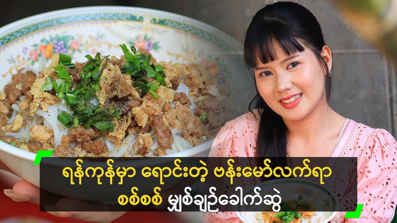 ရန်ကုန်မှာ ရောင်းတဲ့ ဗန်းမော်လက်ရာ စစ်စစ် မျှစ်ချဉ်ခေါက်ဆွဲ