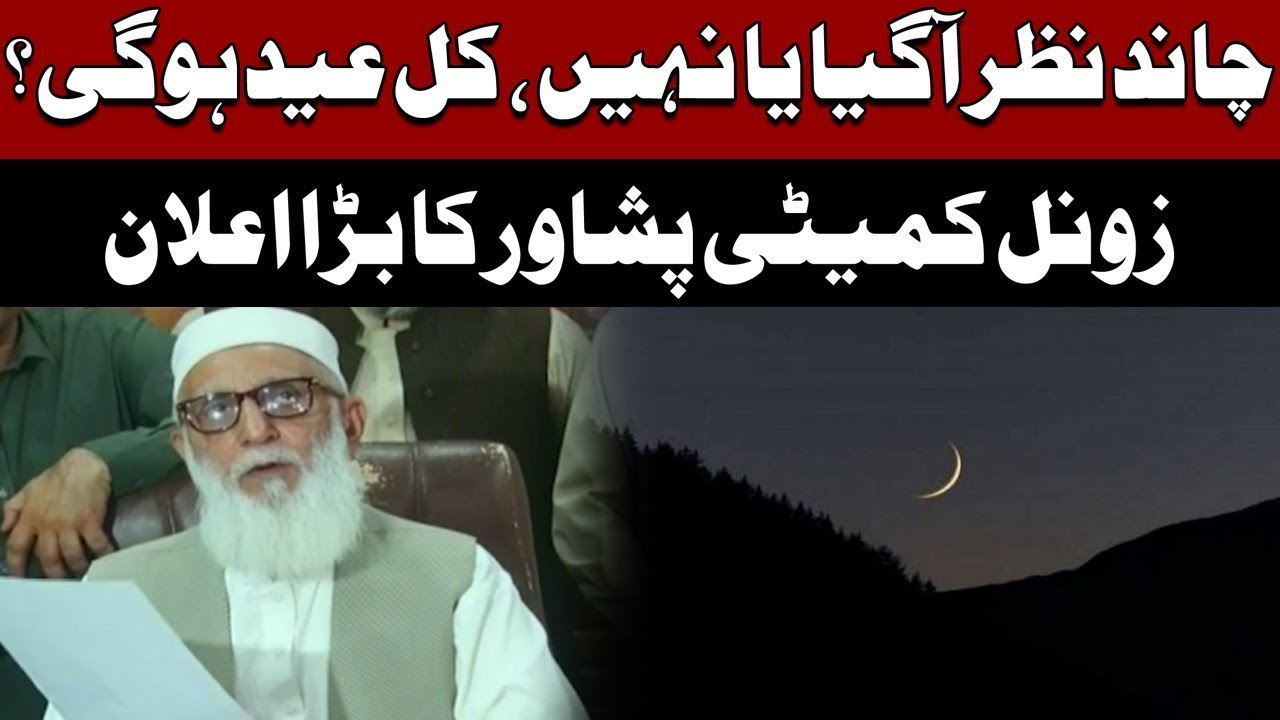 First evidence of sighting of the moon | Peshawar Ruet-e-Hilal Committee Big Announcement
