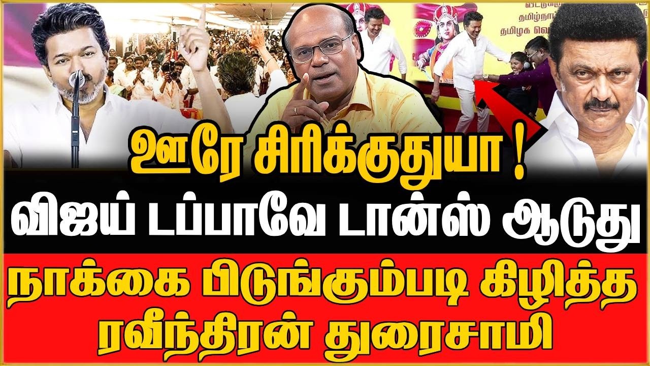 2026ல் ஜோக்கர் ஆகப்போகும்  விஜய் ! புட்டு புட்டு வைத்த Ravindran Duraisamy | TVK |VIJAY