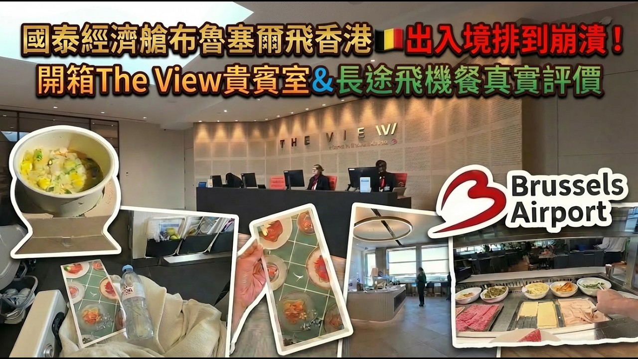 國泰經濟艙布魯塞爾飛香港(BRU-HKG)🇧🇪出入境排到崩潰！開箱The View貴賓室＆長途飛機餐真實評價