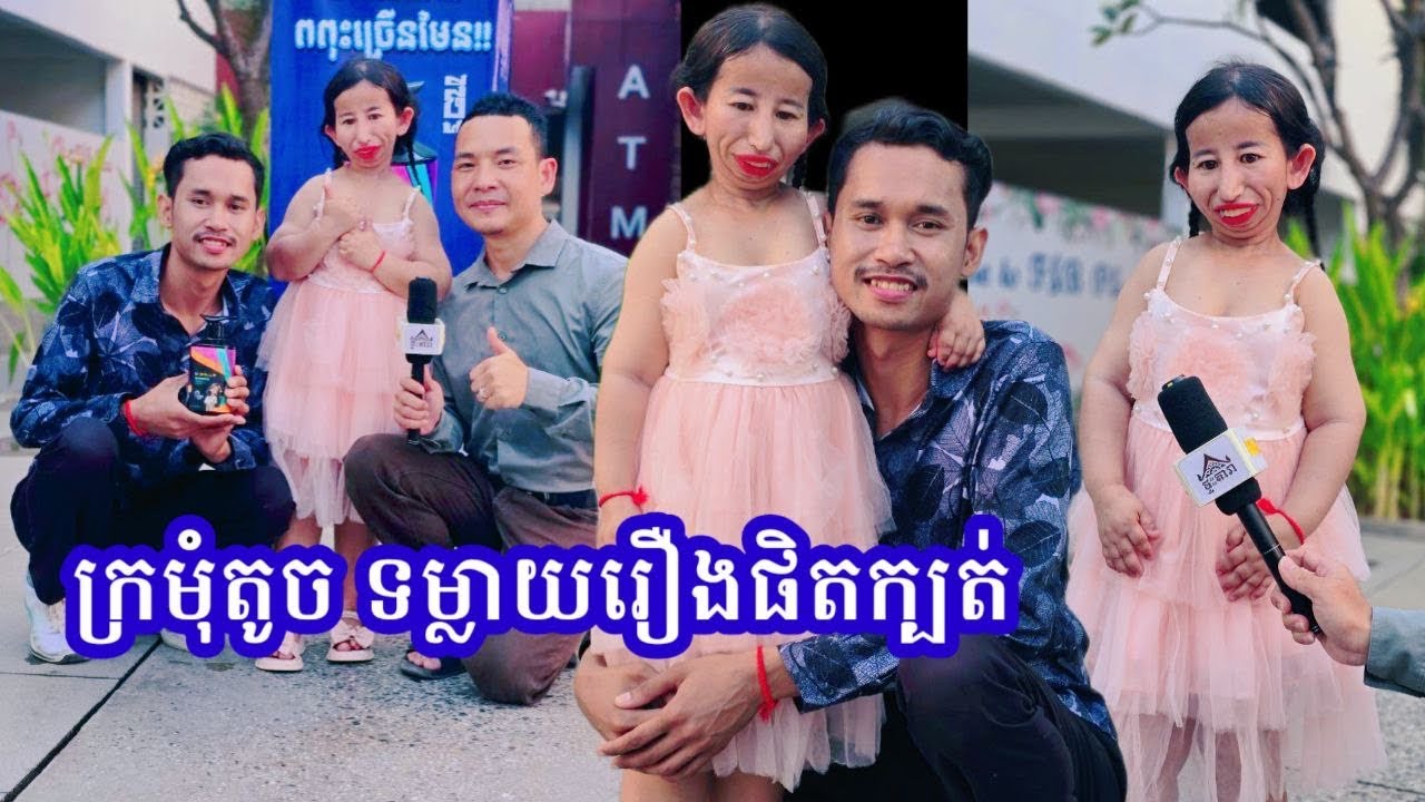 កិច្ចសម្ភាសន៍ ក្រមុំតូច