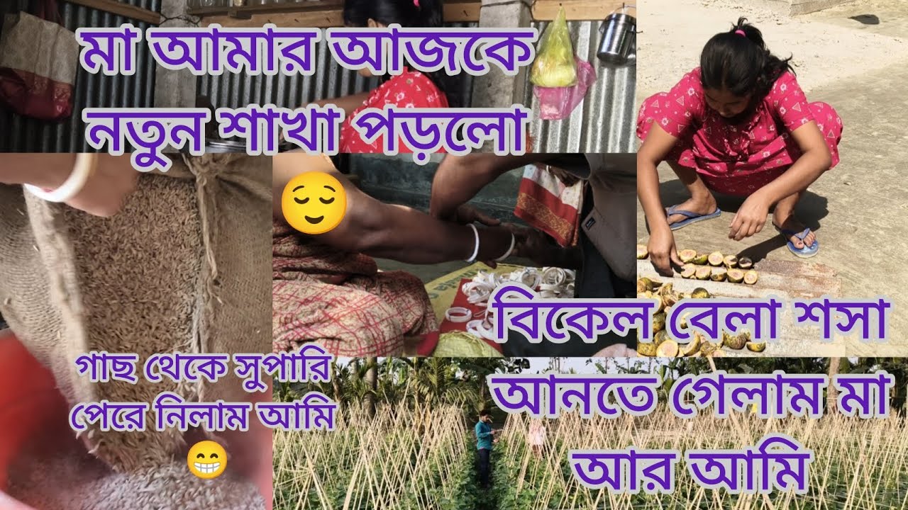 মা আমার আজকে নতুন শাখা পরে নিলো 😌 বিকেল বেলা শসা আনতে গেলাম মা আমি। #mousumilifestyle 