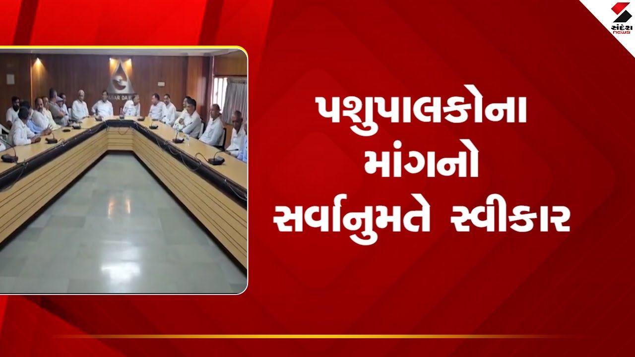 Sabarkantha | પશુપાલકોના માંગનો સર્વાનુમતે સ્વીકાર : શામળ પટેલ | Gujarat | Sandesh News