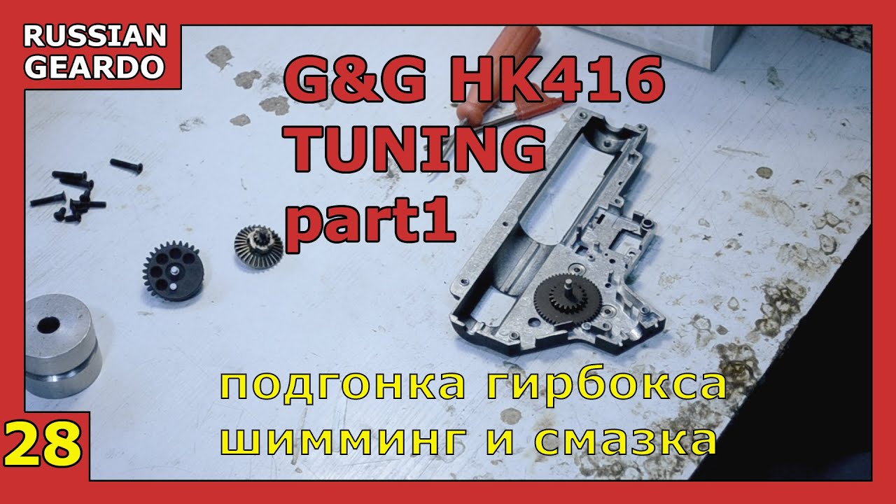Episode 28 - Тюнинг G&G HK416 (часть первая: подгонка гирбокса и шимминг) [Russian Geardo] (21+)