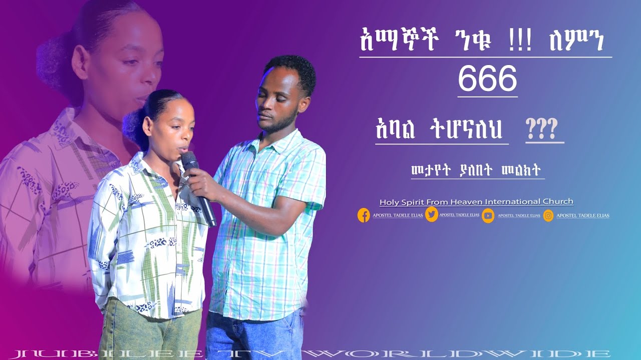 አማኞች ንቁ !!! ለምን የ666 አባል ትሆናለህ ??? መታየት የለበት መልዕክት @JubileeTvChannel@prophet eyu chufa 