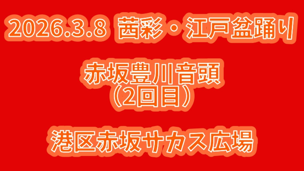 赤坂豊川音頭（2回目）　2026.3.8（日） 茜彩・江戸盆踊り 港区赤坂サカス広場