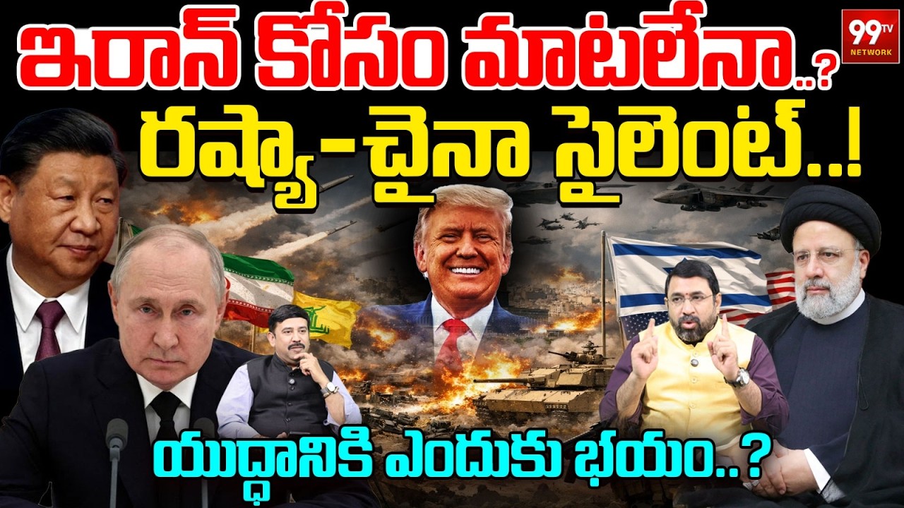 రష్యా-చైనా సైలెంట్..! | Why Russia & China Silent Over Iran ? | Iran-US War | putin & xi jinping