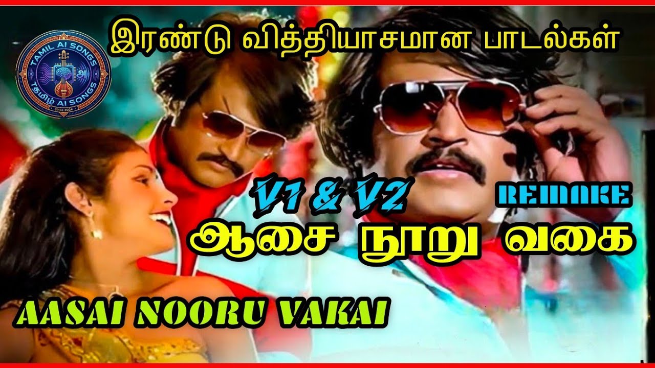ஆசை நூறு வகை | Aasai Nooru Vakai V1 & V2 | Rajnikanth Song | Latest Tamil Ai Song | Ai Tamil Song 
