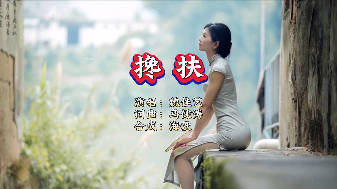魏佳艺《搀扶》KTV 导唱字幕 （备有伴奏视频）